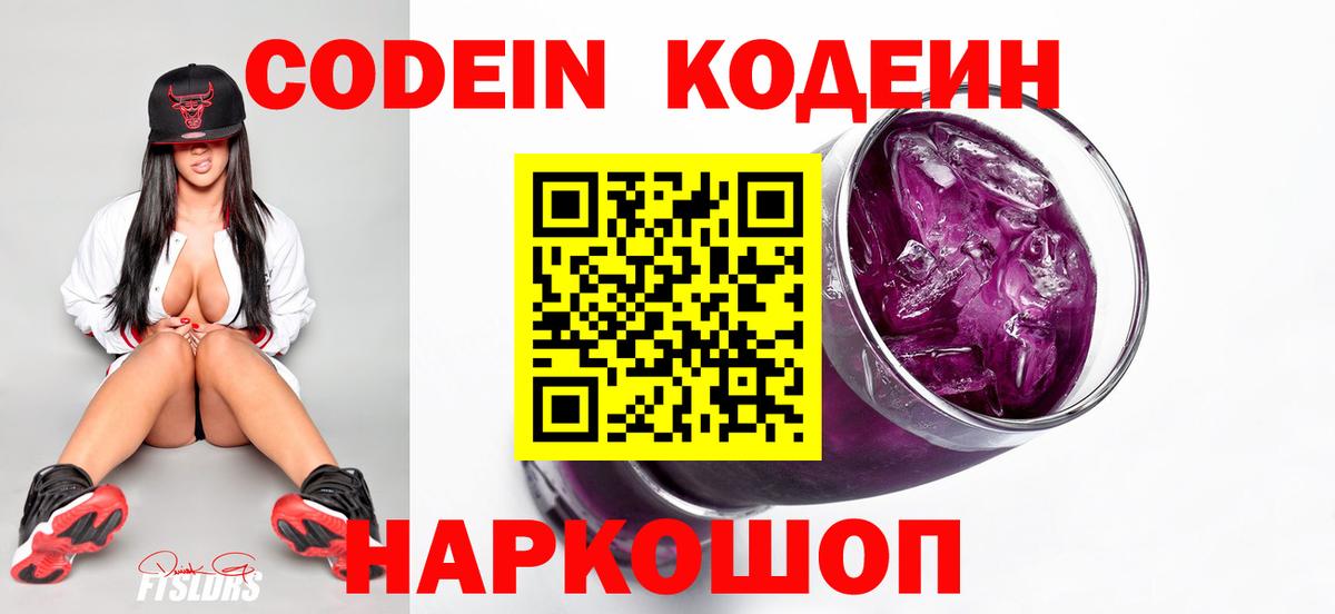 Кодеин Purple Drank Электросталь